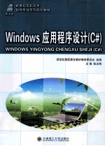 Windows应用程序设计  C#  高职高专