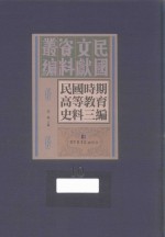 民国时期高等教育史料三编  第10册