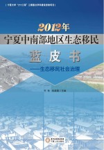 2012年宁夏中南部地区生态移民蓝皮书  生态移民社会治理