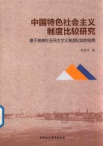 中国特色社会主义制度比较研究  基于瑞典社会民主主义制度比较的视角