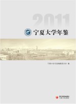 宁夏大学年鉴  2011