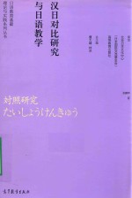 汉日对比研究与日语教学