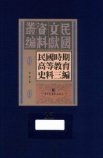 民国时期高等教育史料三编  第25册