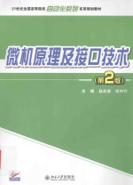 微机原理及接口技术  第2版