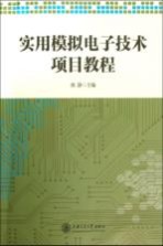 实用模拟电子技术项目教程