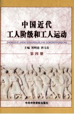 中国近代工人阶级和工人运动  第4册  第一次全国工人运动的高潮