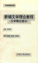 新编文学理论教程  上  文学概论部分