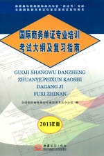 国际商务单证专业培训考试大纲及复习指南  2011年版