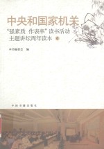 中央和国家机关“强素质·作表率”读书活动主题讲坛周年读本  6