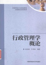 省级特色专业规划教材  省级精品课程教材  行政管理学概论