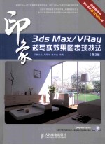 3ds Max/VRay印象超写实效果图表现技法  第3版