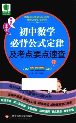 图解初中基础知识必背随身记掌中宝系列  初中数学必背公式定律及考点要点速查  彩图版