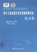 第十三届全国大学化学教学研讨会  论文集