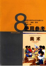 义务教育课程标准实验教科书  《美术》  湘版  教材八年级  下  使用参考