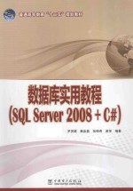 数据库实用教程  SQL Server 2008+C#