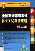 全国英语等级考试（PETS）实战攻略  第2级