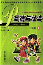 义务教育课程标准实验教科书  品德与社会  三年级  下