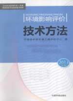 环境影响评价技术方法  2013年版