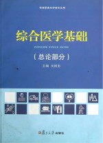 综合医学基础  总论部分