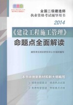 2014全国二级建造师执业资格考试辅导用书──《建设工程施工管理》命题点全面解读