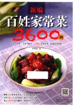 新编百姓家常菜3600例