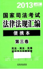 2013国家司法考试法律法规汇编  便携本  第3卷