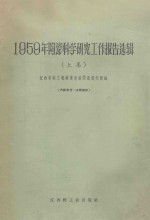 1959年陶瓷科学研究工作报告选辑  上集