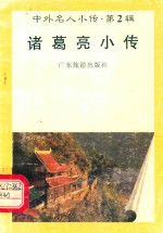 诸葛亮小传