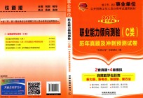 职业能力倾向测验  C类  历年真题及冲刺预测试卷  2017国版事业单位