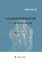 生态文明的前沿政策和法律问题  一个改革参与者的亲历与思索