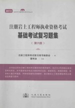 注册岩土工程师执业资格考试基础考试复习题集  第6版