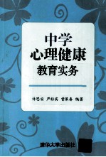 中学心理健康教育实务