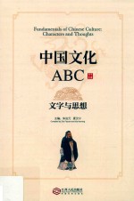 中国文化ABC  文字与思想