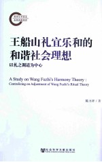 王船山礼宜乐和的和谐社会理想  以礼之调适为中心