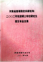 河南省高等院校科研机构  二○○二年攻读硕士学位研究生招生专业目录