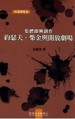 集体即兴创作  约琴夫·柴金与开放剧场