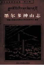 墨尔多神山志  藏文