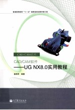 CAD/CAM软件  UGNX8.0实用教程  修订版