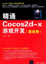 精通COCOS2D-X游戏开发  基础卷