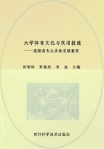 大学体育文化与实用技能  高职高专公共体育课教程