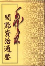 毛泽东阅点资治通鉴  第8册  卷214-240  唐玄宗开元22年甲戌起唐宪宗元和14年已亥正月止