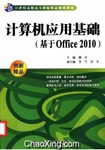 计算机应用基础  基于Office 2010