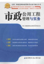 全国二级建造师执业资格考试备考速记全书  2013  市政公用工程管理与实务