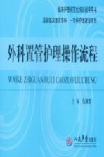 外科置管护理操作流程  临床护理规范化培训指导用书