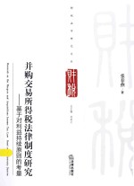 并购交易所得税法律制度研究  基于对利益持续原则的考量