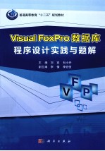 VisualFoxPro数据库程序设计教程实践与题解