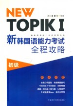 NEW TOPIK 1 新韩国语能力考试全程攻略  初级