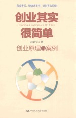 创业其实很简单  创业原理与案例