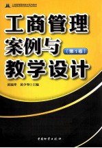 工商管理案例与教学设计  第1卷