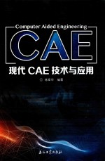 现代CAE技术与应用